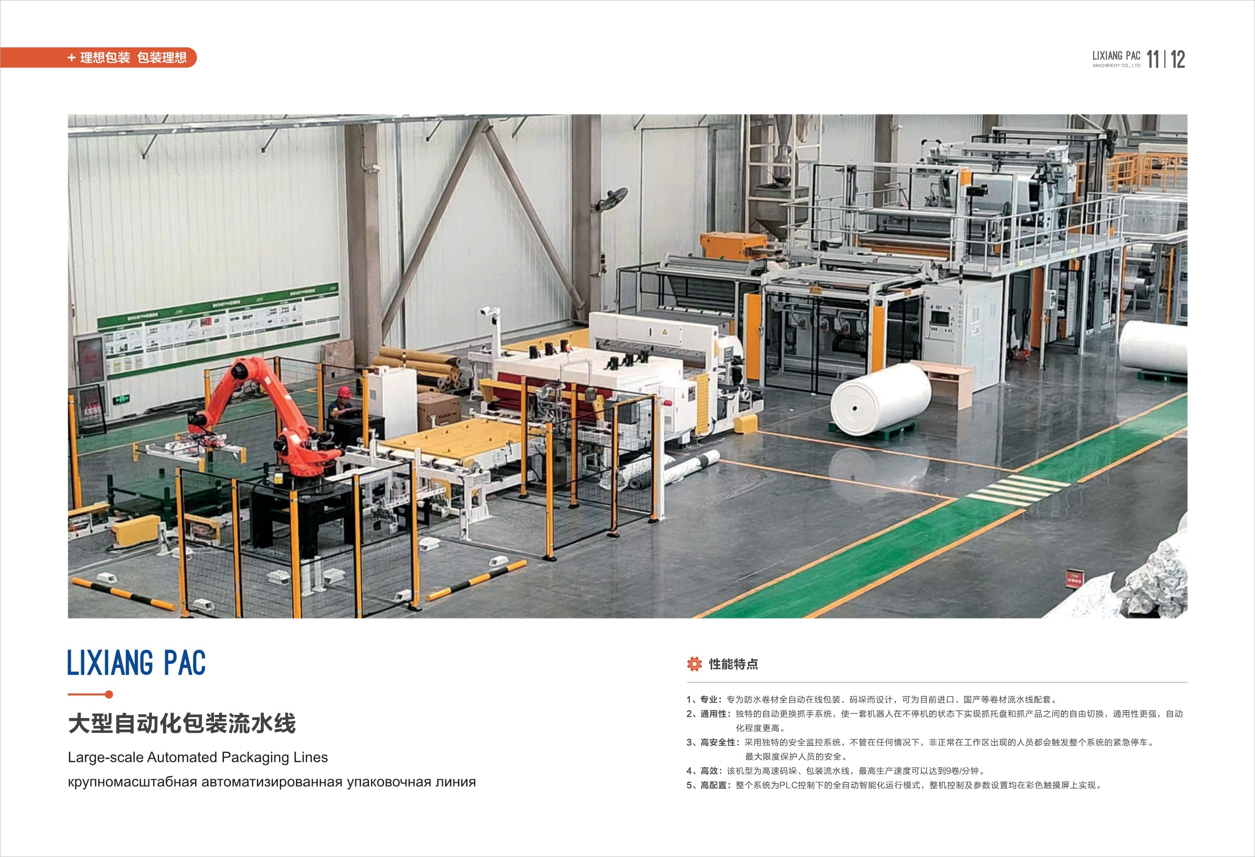 大型自動化包裝流水線